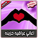 اغاني عراقية حزينة و رومنسية بدون نت APK