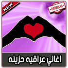 اغاني عراقية حزينة و رومنسية بدون نت simgesi