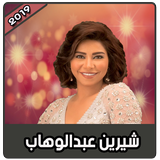 اغانى شيرين بدون نت | Sherine 2019 ícone