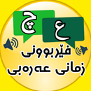 فێربوونی زمانی عەرەبی APK