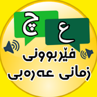 فێربوونی زمانی عەرەبی icon