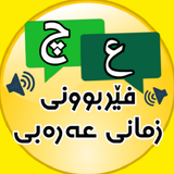 فێربوونی زمانی عەرەبی icono