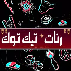 رنات تيك توك