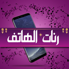 رنات هاتف روعة icon