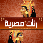 رنات مصرية بتجنن icon