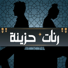 رنات حزينة-icoon