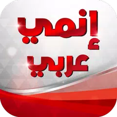 مسلسلات انمي عربي و كرتون APK download
