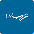 عرب 48 icon