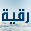 رقية الشيخ عبدالله السدحان APK