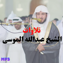 تلاوات الشيخ عبدالله الموسى APK