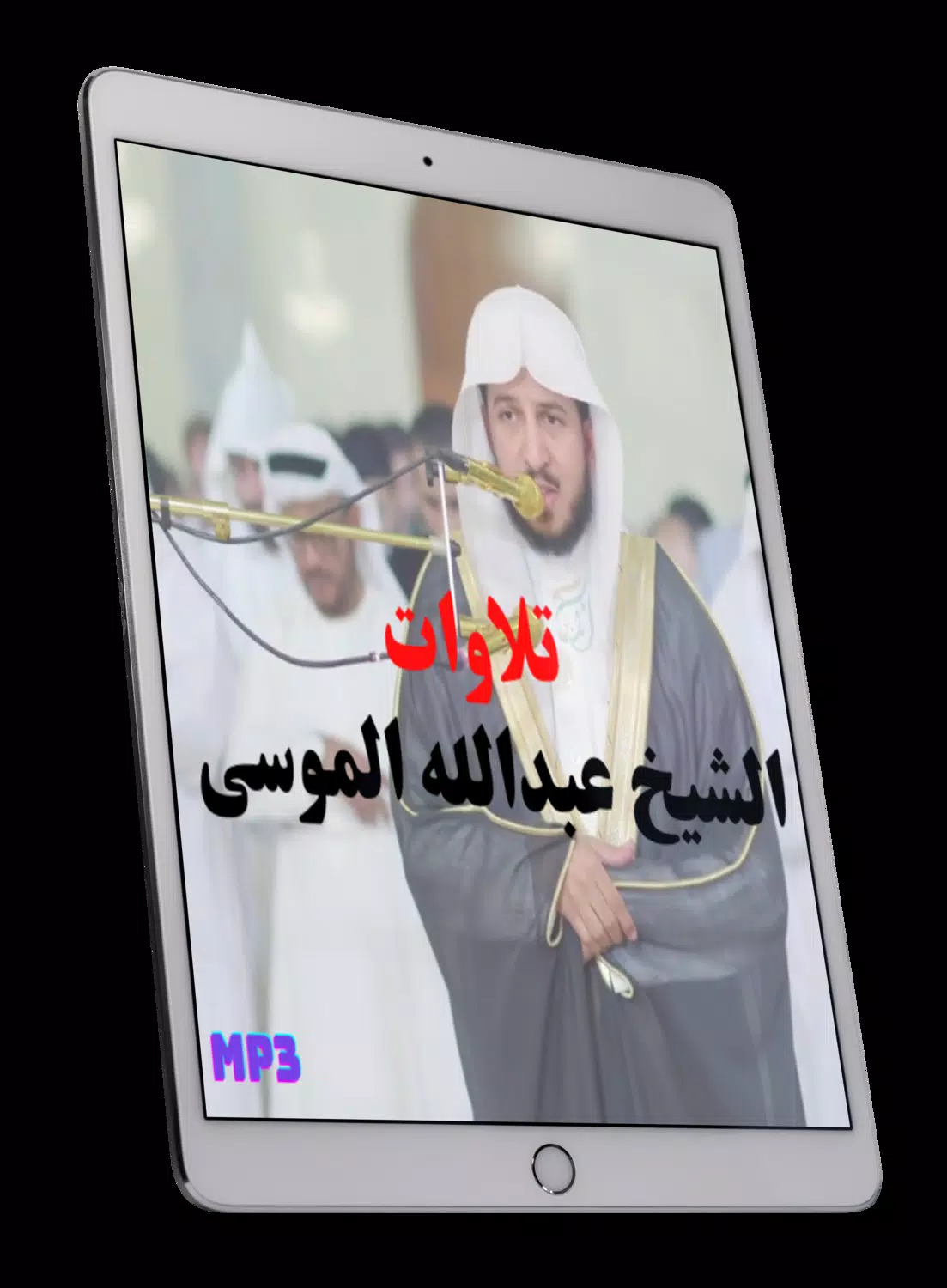 Download do APK de تلاوات الشيخ عبدالله الموسى para Android