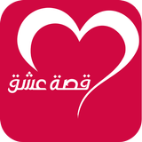 تطبيق موقع قصة عشق ícone