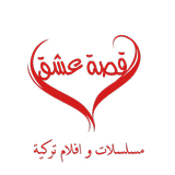 قصة عشق مسلسلات تركية icon