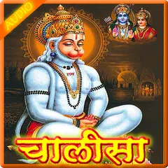 Hanuman Chalisa अर्थ सहितAUDIO アプリダウンロード
