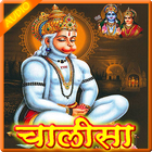 Hanuman Chalisa अर्थ सहितAUDIO icône