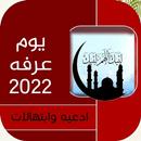 يوم عرفه 2022 APK