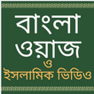 Bangla Waz: islamic videos