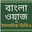 Bangla Waz: islamic videos APK