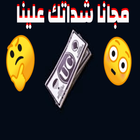 شداتكم علينا مجان आइकन