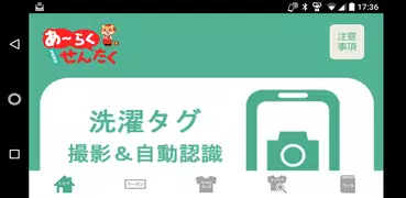 あ～らく(あーらく)せんたくーAIで洗濯タグマークを自動認識