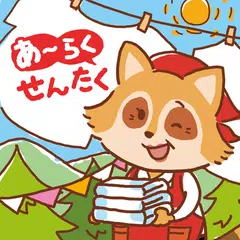 あ~らく(あーらく)せんたくーAIで洗濯タグマークを自動認識