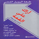 APK كتاب أراك على القمة pdf