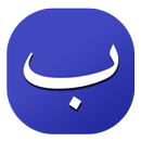 Arap Alfabesi Öğreniyorum APK