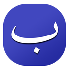 Arap Alfabesi иконка