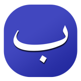 Arap Alfabesi أيقونة