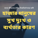 হাজার মানুষের সুখ দুঃখ ও ব্যর্ APK