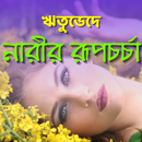 ঋতুভেদে নারীর রূপচর্চা APK