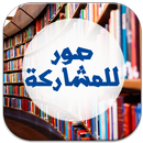 صور للمشاركة في الدردشة APK
