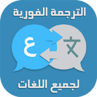 ترجمة فورية لجميع اللغات 2019 圖標