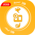 تسريع وابطاء سرعة مقاطع الفيدي icon