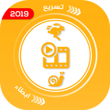 تسريع وابطاء سرعة مقاطع الفيدي icon