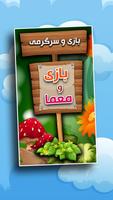 بازی و سرگرمی - حل معما Affiche