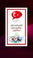 فلش کارت یادگیری زبان ترکی الملصق
