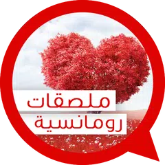 Arabic Love Stickers for Whatsapp