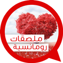 Arabic Love Stickers for Whatsapp APK