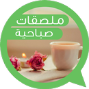 Good morning arabic stickers for whatsapp  (2019) APK
