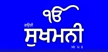 Sukhmani Sahib (Gurmukhi)