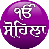 Sohila Sahib (Gurmukhi) icon