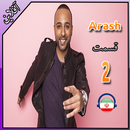 اهنك  آرش بدون اينترنت  - Arash Songs APK