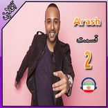 اهنك  آرش بدون اينترنت  - Arash Songs