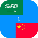 Chinese to Arabic Translator APK