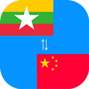 Chinese to Burmese Translator APK
