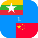 緬甸文翻譯,緬甸語翻譯 APK