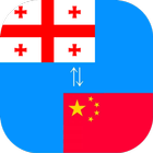 Chinese to Georgian Translator icône