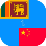Chinese to Sinhala Translator