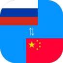 Переводчик с китайского на русский APK